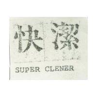 快潔