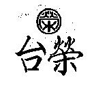 台榮及圖