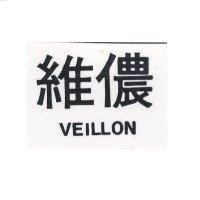 維儂 VEILLON
