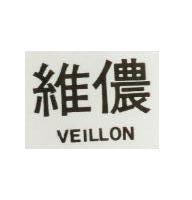 維儂 VEILLON