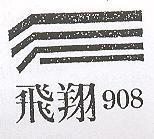 飛翔 908 及圖