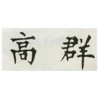 高群