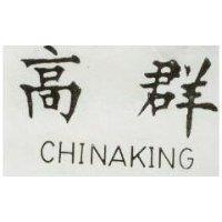 高群 CHINAKING
