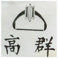 高群及圖