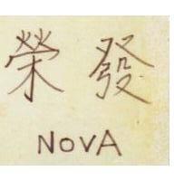 榮發 NOVA