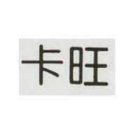 卡旺
