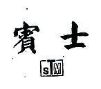 賓士