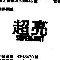 超亮 SUPERLIGHT