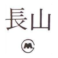 長山及圖