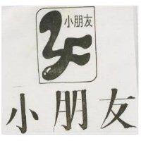 小朋友及圖