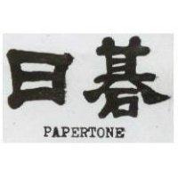 日碁 PAPERTONE