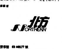 北方 NORTHERN