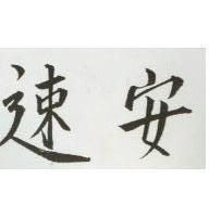 速安