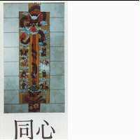 同心及圖