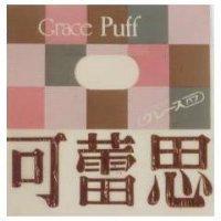可蕾思及圖 GRACE PUFF