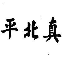 真北平