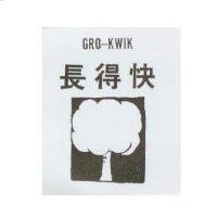 長得快及圖 GRO-KWIK