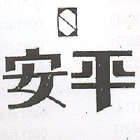 安平及圖