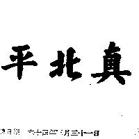 真北平