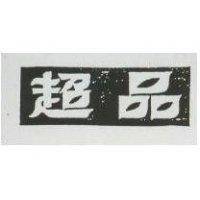 超品