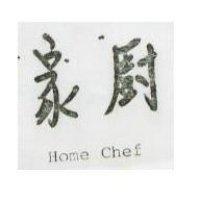 家廚 HOME CHEF