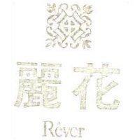 麗花及圖 Rever