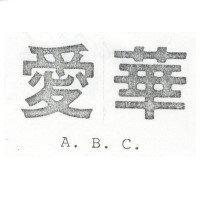 愛華 A.B