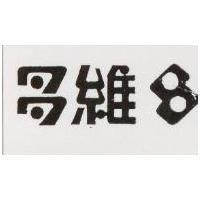 多維及圖