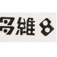 多維及圖