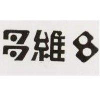 多維及圖
