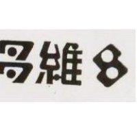 多維及圖