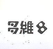 多維及圖