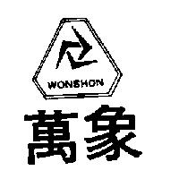 萬象 WONSHON 及圖