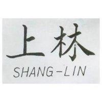 上林 SHANG – LIN