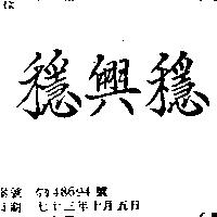 穩興穩