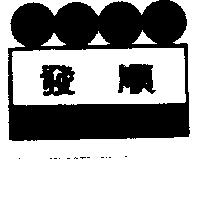 發順及圖