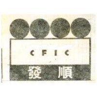發順 CFIC