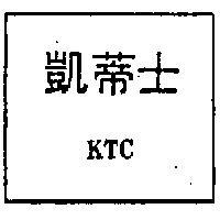 凱蒂士 KTC 