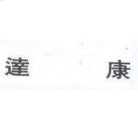 達康
