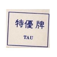 特優牌 TAU