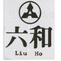 六和及圖 LIU HO 