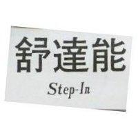 舒達能 STEP – IN