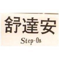 舒達安 STEP – ON