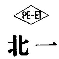 北一 PE-EI