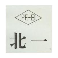 北一 PE – EI