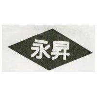 永昇及圖