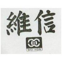 維信及圖 WEI HSIN 