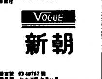 新朝及圖 VOGUE
