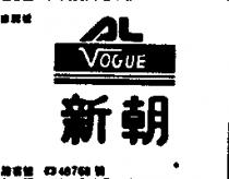 新朝及圖 VOGUE