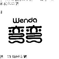 彎彎 WENDA
